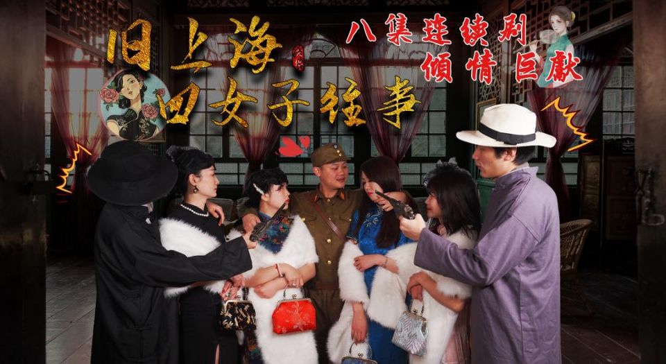 第八集旧上海四女子往事