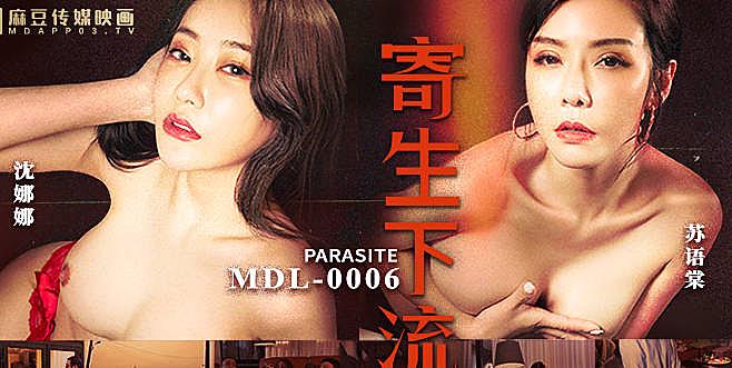 MDL-0006.苏语棠.沈娜娜.寄生下流