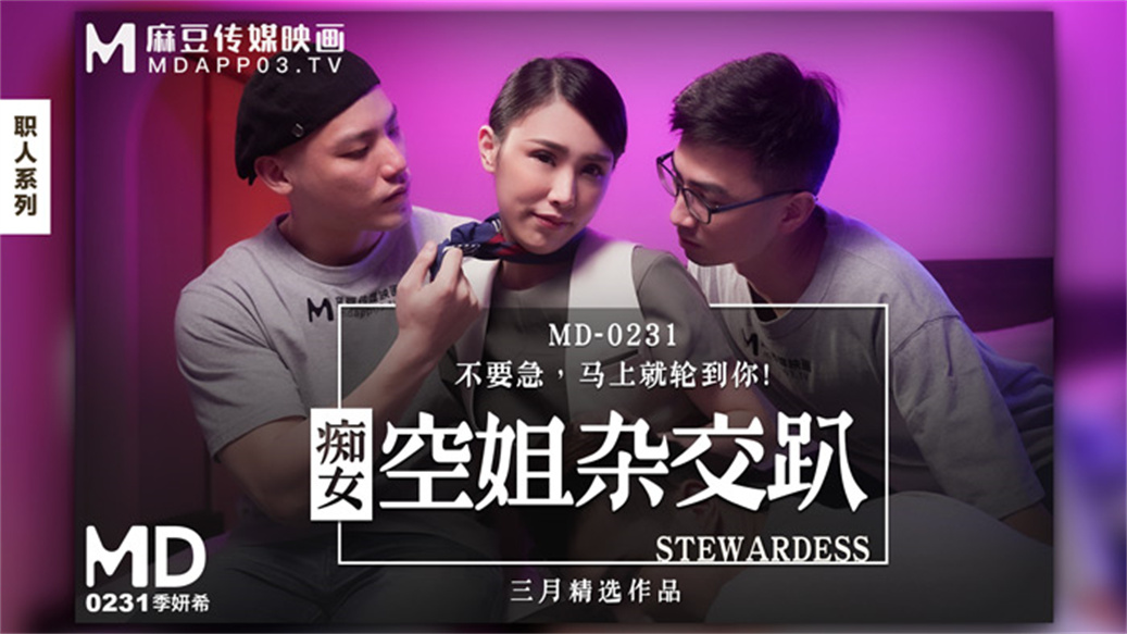 麻豆传媒正统新作MD231《痴女空姐杂交趴》不要急 马上就轮到你 性感女神季妍希 高清720P原版