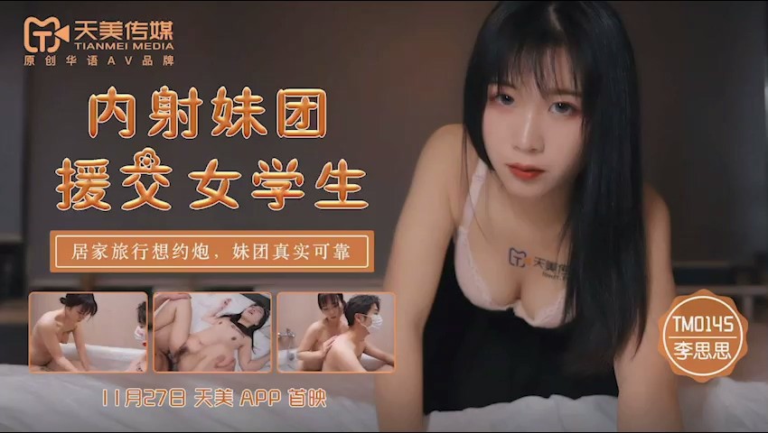 天美传媒TM0145内射妹团援交女学生居家旅行约炮妹团真实可靠-李师师720P高清版