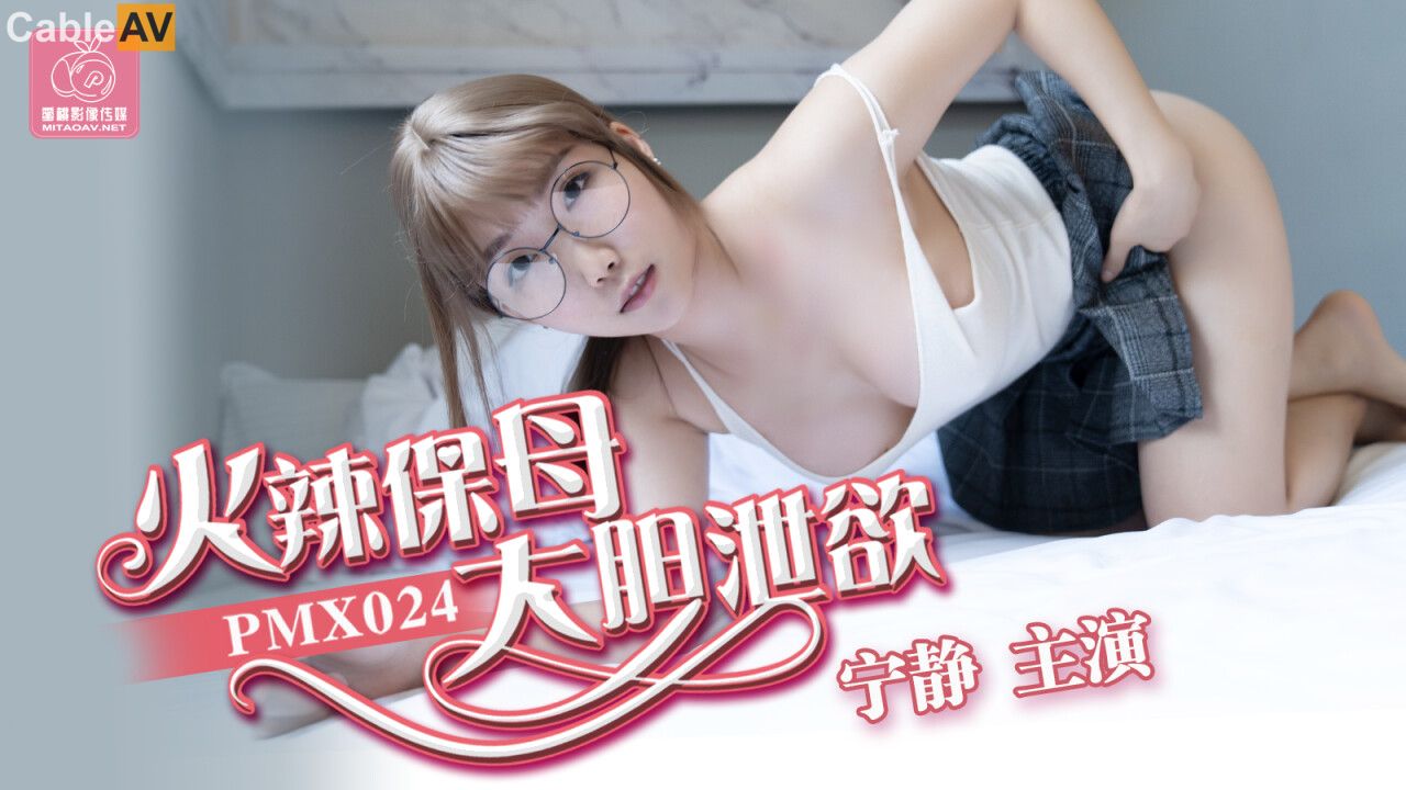 【蜜桃传媒】火辣保姆大胆泄欲