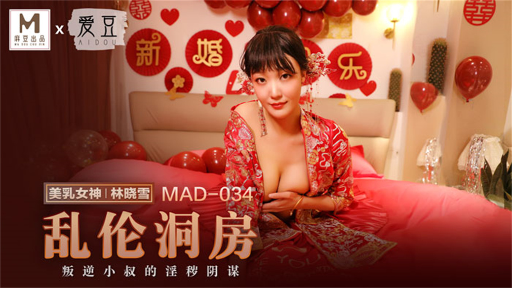 麻豆联合爱豆出品新作MAD-034《乱伦洞房》叛逆小叔的淫秽阴谋 美乳女神林晓雪 高清720P原版