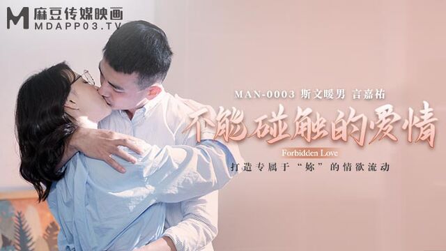 MAN-0003.钟宛冰.不能触碰的爱情