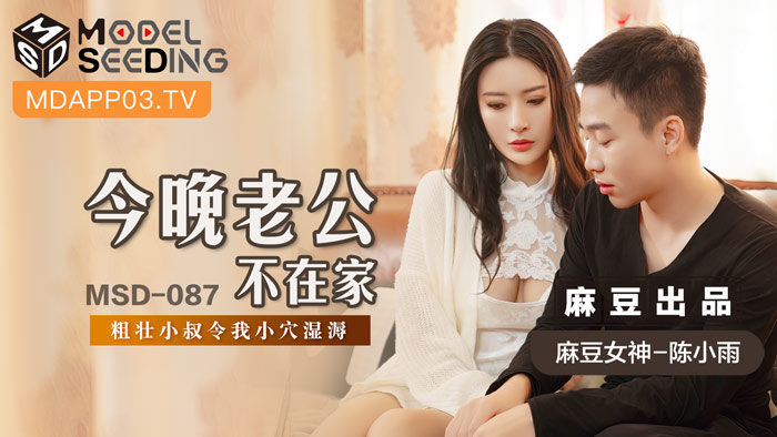MSD_087_陈小雨_今晚老公不在家_粗壮小叔令我小穴湿溽