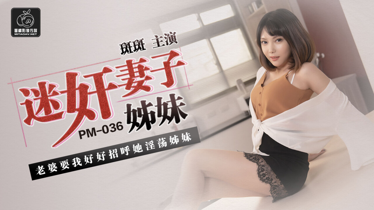 【蜜桃传媒】迷奸妻子妹妹