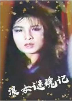 浪女迷魂記