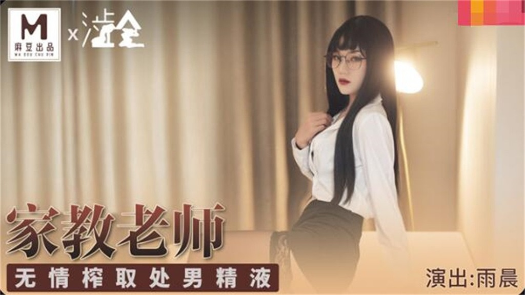 麻豆传媒华语AV剧情新作-冷艳黑丝家庭教师 无情榨取处男精液 新晋麻豆女神雨晨 高清720P原版首发