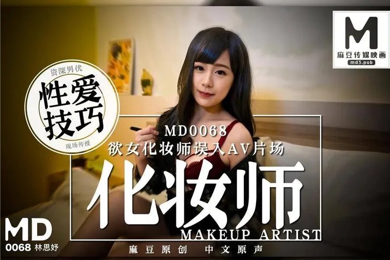 麻豆传媒 欲女化妝師误入AV片场
