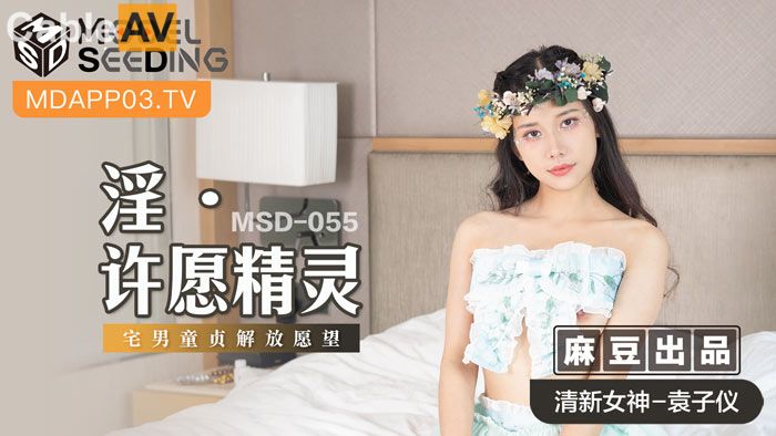 麻豆传媒 MSD-055 淫.许愿精灵 宅男童贞解放欲望 清新女神 袁子仪