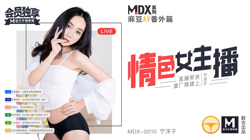 MDX_0010宁洋子_情色女主播_直播带货遭厂商硬上