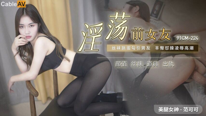 果冻传媒91制片厂精制新作《淫荡前女友-》丝袜跳蛋勾引男友 丰臀怼操凌辱高潮 高清720P原版首发