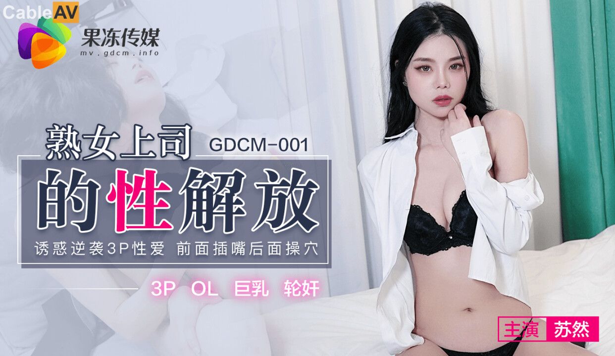 果冻传媒 GDCM-001 熟女上司的性解放 诱惑逆袭3P性爱 前面插嘴后面艹穴 饥渴欲女白浆都干出来 首发