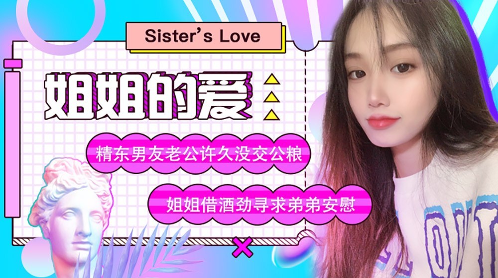 精东影业 JD003 姐姐的爱 1080P - 苏小小