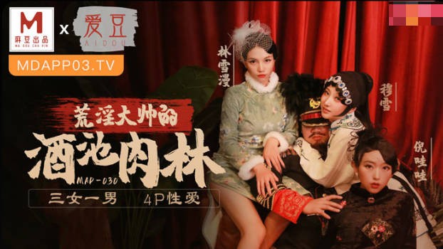 麻豆传媒最新上映MAD-030乱世佳人第五章-倪哇哇三女一男4P性爱 林雪漫