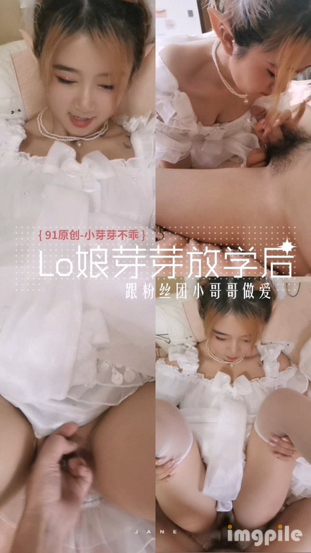 最新91极品尤物露脸淫荡女友 小芽芽不乖 你早上是不是偷偷打飞机了 多汁骚穴Lo娘放学后跟粉丝团小哥哥做爱