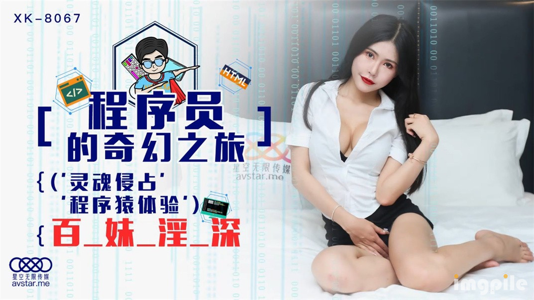 星空传媒首度科幻巨制-程序员的奇幻之旅 灵魂侵占程 百-妹-淫-深 操的死去活来 高清720P原版首发