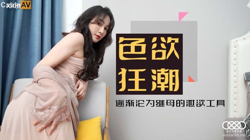 新片首发 星空传媒 XK8118 色欲狂潮 逐渐沦为继母的泄欲工具 美貌与性感并存的继母 爆裂黑丝榨汁尤物