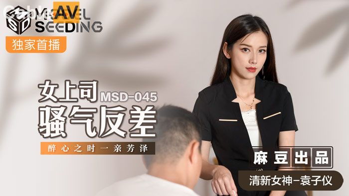 麻豆传媒 MSD045 《女上司骚气反差》醉心之时 一亲芳泽 袁子仪