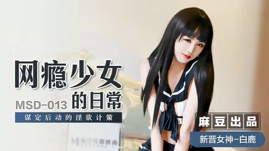 网瘾少女的日常.谋定后动的淫欲计策
