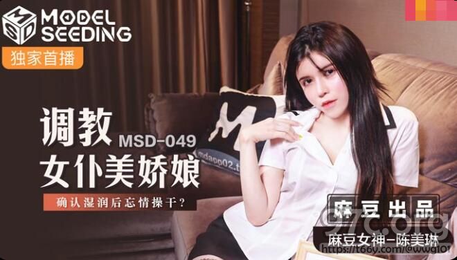 调教女仆美娇娘-陈美琳