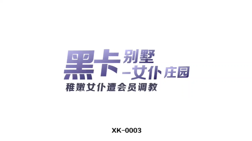 黑卡别墅_女仆庄园_