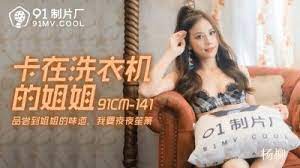 卡在洗衣机的姐姐-杨柳 骚货姐姐教弟弟做爱