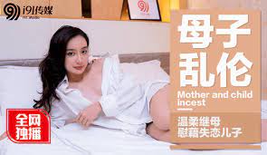 温柔继母慰藉失恋儿子86