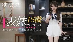表妹18岁-谢语彤