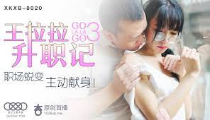 王拉拉升职记3职场锐变主动献身-辰悦