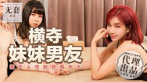 麻豆传媒横夺妹妹男友-吴梦梦