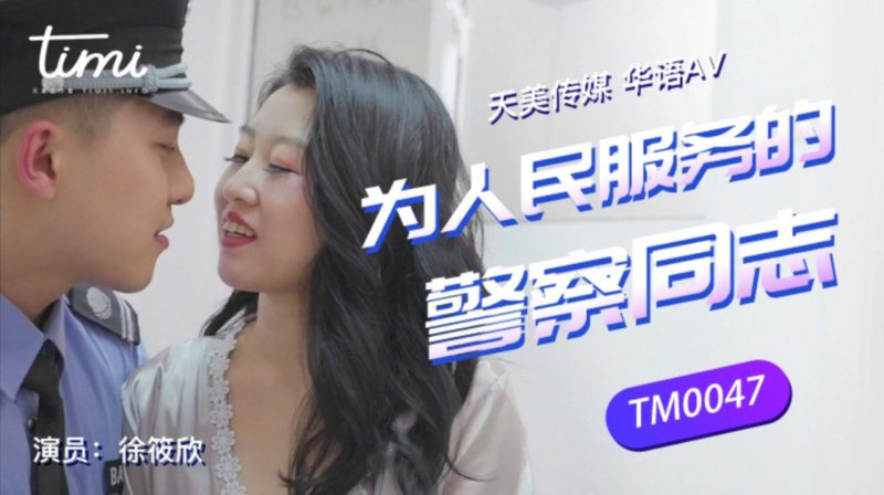 为人们服务的警察-徐筱欣