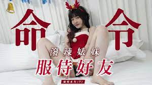 催眠系列下 命令泼辣婊妹服侍好友