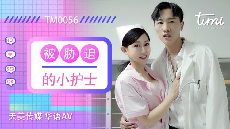 被胁迫的小护士 - 徐筱欣