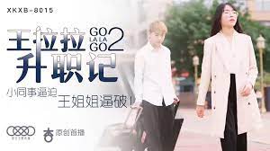 王拉拉升职记2王姐姐被小同事小王逼迫
