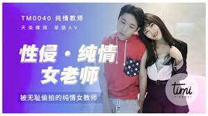 被无耻偷拍性侵的纯情女老师