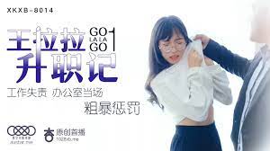 王拉拉升职记工作失责办公室当场粗暴惩罚