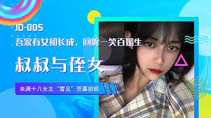 叔叔与侄女吾家有女初长成回眸一笑百媚生