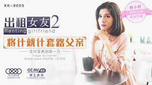 出租女友2 将计就计套路父亲