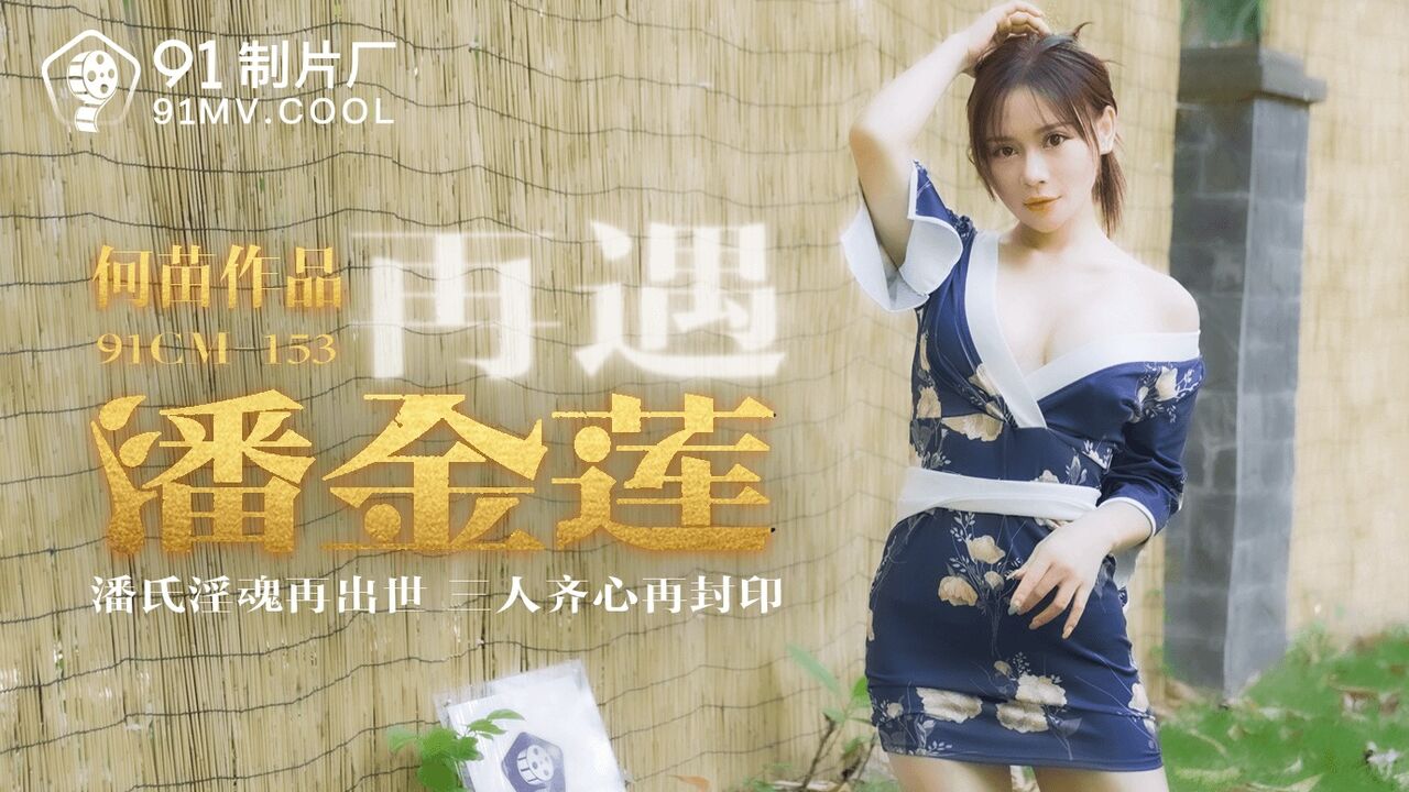 再遇潘金莲-何苗