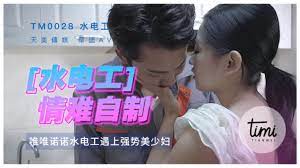 水电工情难自制唯唯诺诺水电工遇上强势少妇
