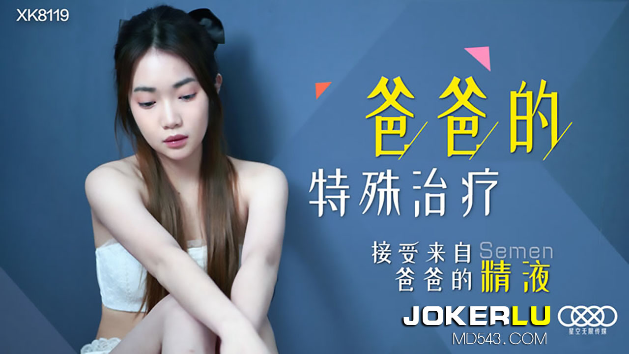 爸爸的特殊治疗 - 香菱
