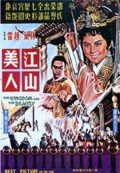江山美人艳史