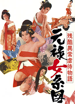 残酷异常虐待物语：元禄女系图