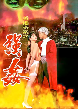 香港奇案强奸高清未删减版