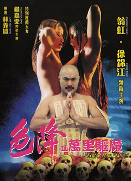 色降2：万里驱魔