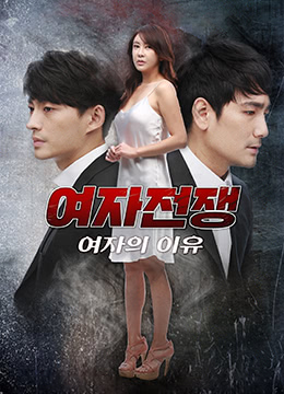 女人的战争之女人的理由 2