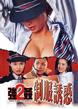 强奸2：制服诱惑