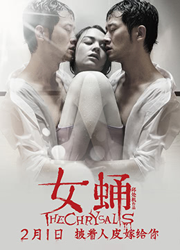 女蛹之人皮嫁衣