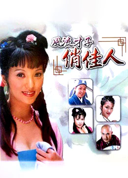 风流才子俏佳人