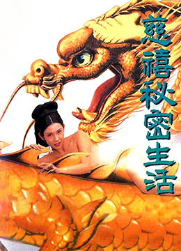 慈禧秘密性生活